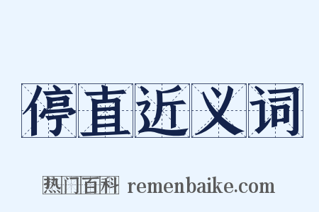 停直近义词是什么意思的图片